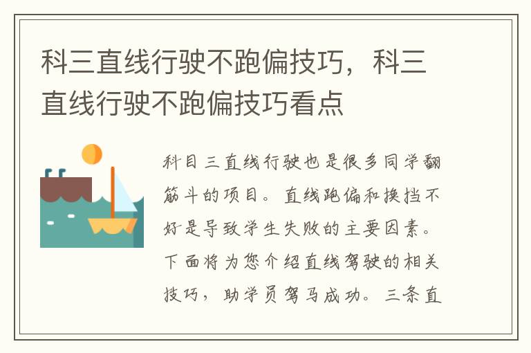 科三直线行驶不跑偏技巧，科三直线行驶不跑偏技巧看点