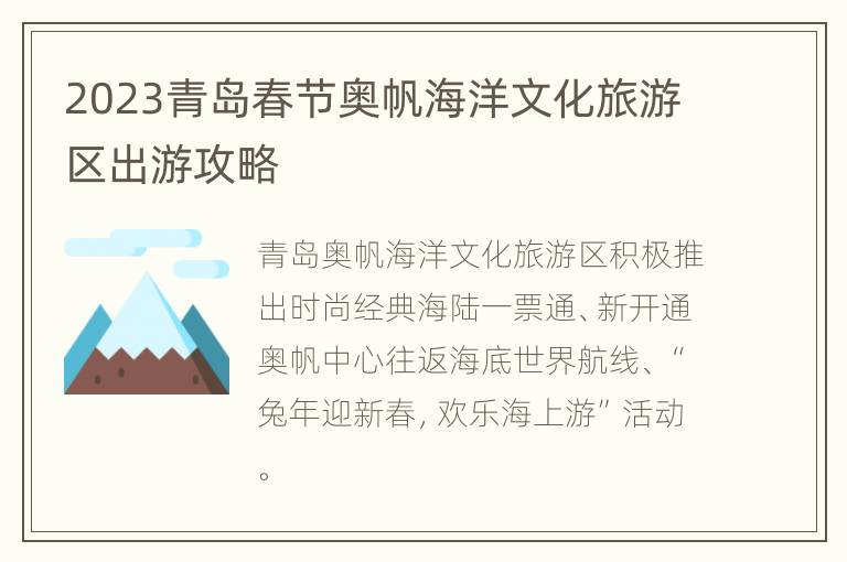 2023青岛春节奥帆海洋文化旅游区出游攻略