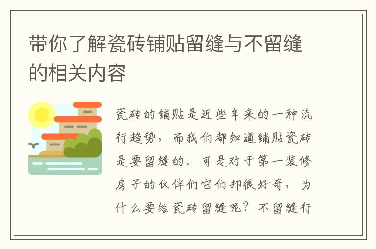 带你了解瓷砖铺贴留缝与不留缝的相关内容