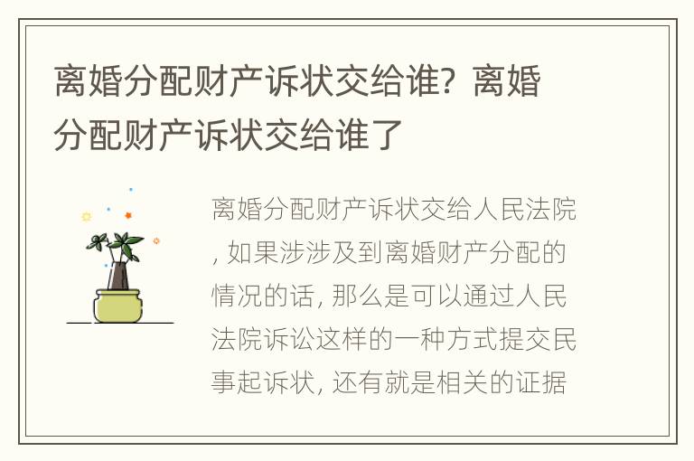 离婚分配财产诉状交给谁？ 离婚分配财产诉状交给谁了