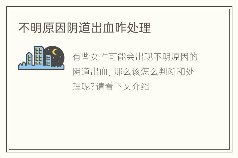 不明原因阴道出血咋处理