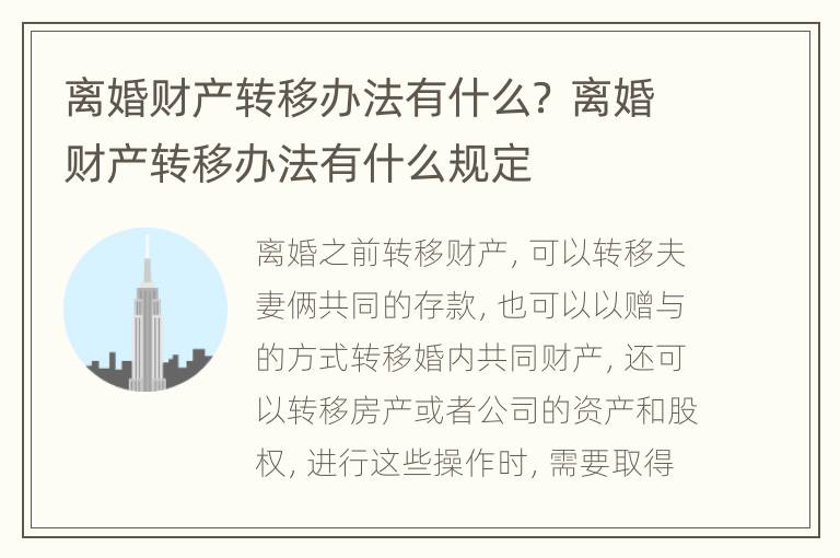 离婚财产转移办法有什么？ 离婚财产转移办法有什么规定