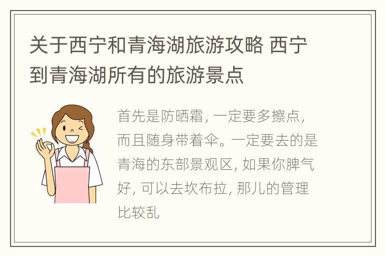 关于西宁和青海湖旅游攻略 西宁到青海湖所有的旅游景点