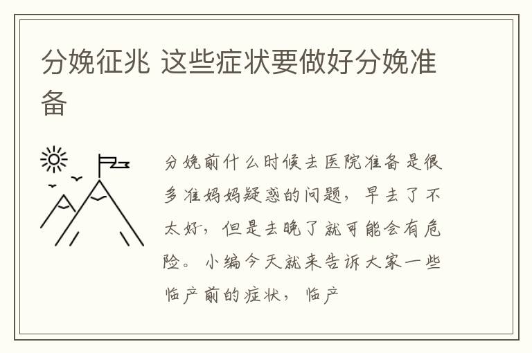 分娩征兆 这些症状要做好分娩准备