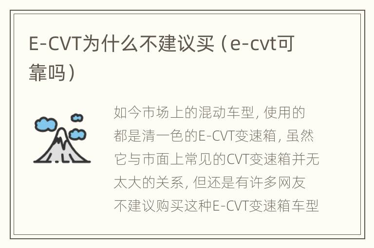 E-CVT为什么不建议买（e-cvt可靠吗）