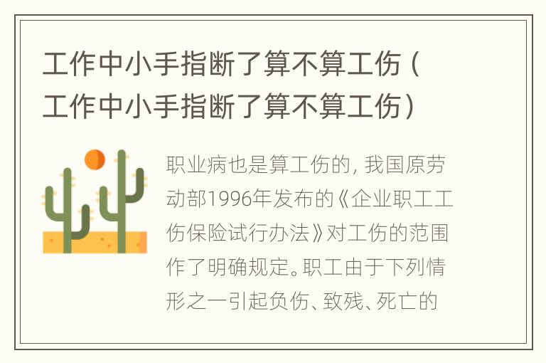 工作中小手指断了算不算工伤（工作中小手指断了算不算工伤）