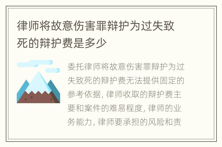 律师将故意伤害罪辩护为过失致死的辩护费是多少