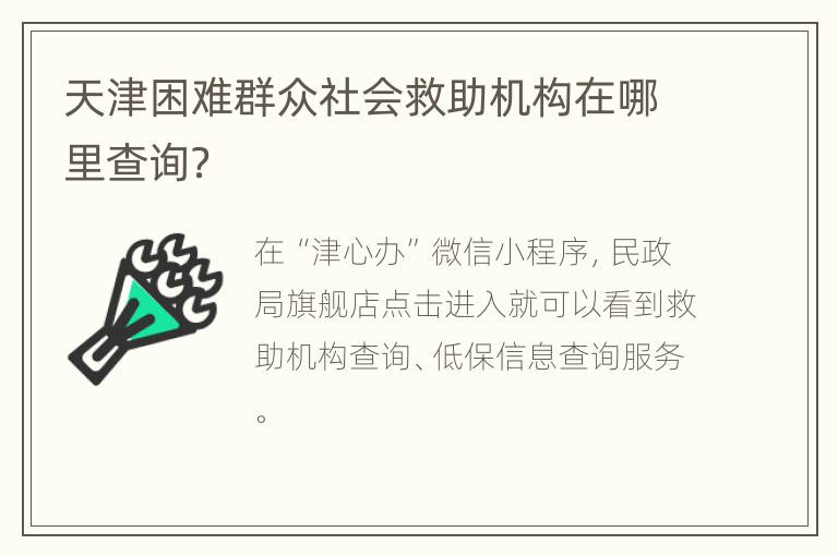 天津困难群众社会救助机构在哪里查询？