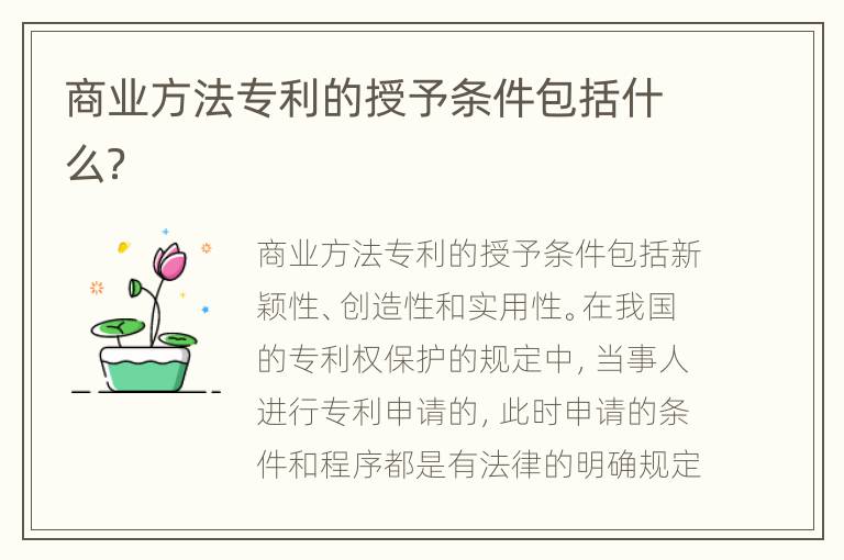 商业方法专利的授予条件包括什么？