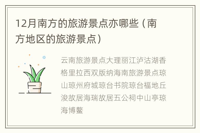 12月南方的旅游景点亦哪些（南方地区的旅游景点）