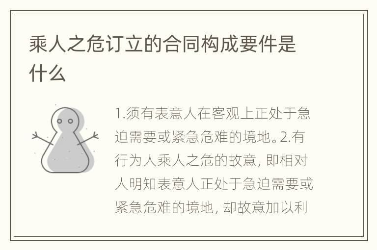 乘人之危订立的合同构成要件是什么