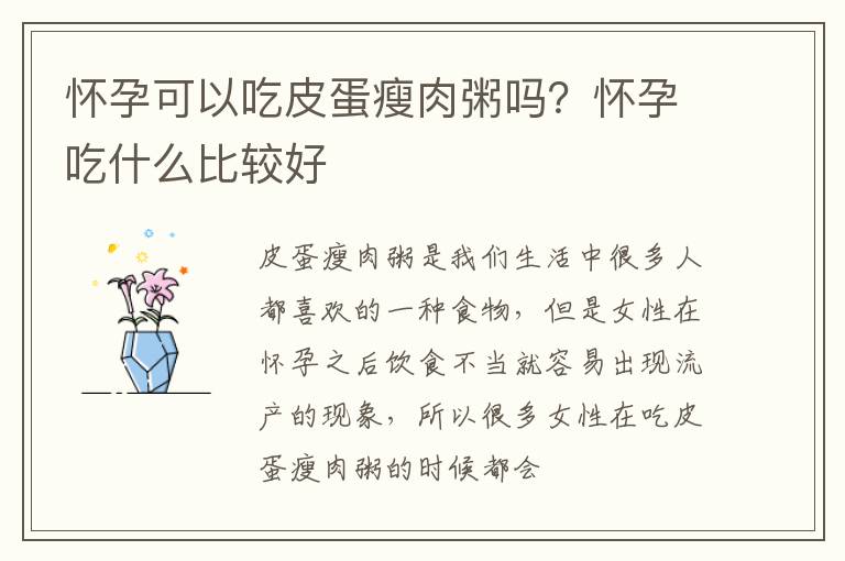 怀孕可以吃皮蛋瘦肉粥吗？怀孕吃什么比较好