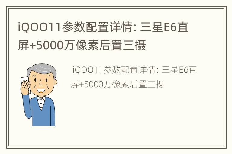 iQOO11参数配置详情：三星E6直屏+5000万像素后置三摄