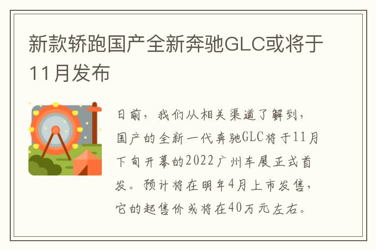 新款轿跑国产全新奔驰GLC或将于11月发布