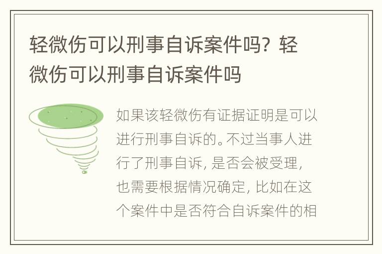 轻微伤可以刑事自诉案件吗？ 轻微伤可以刑事自诉案件吗
