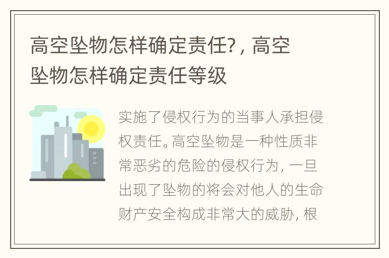 高空坠物怎样确定责任？，高空坠物怎样确定责任等级