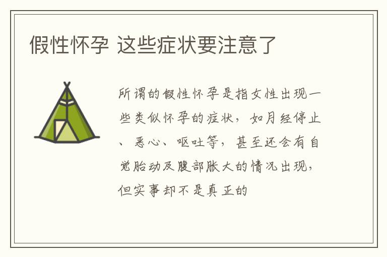 假性怀孕 这些症状要注意了