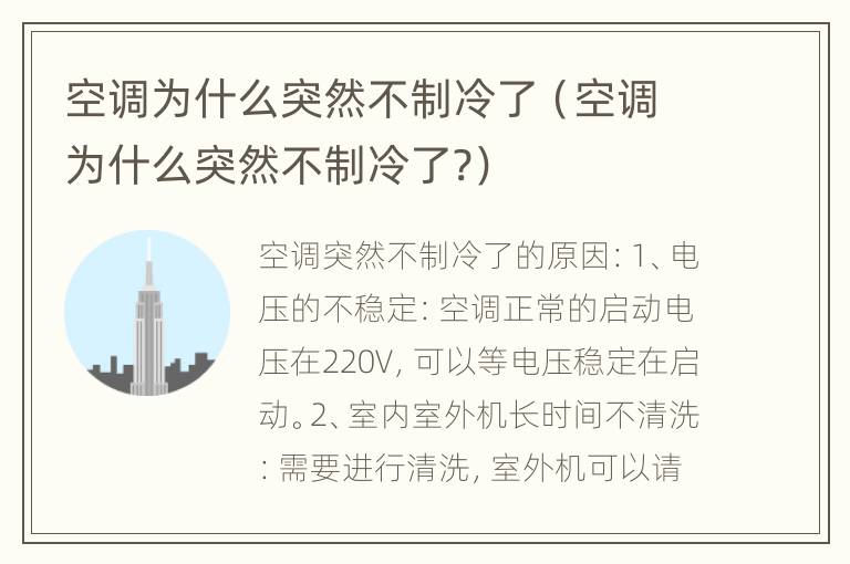 空调为什么突然不制冷了（空调为什么突然不制冷了?）