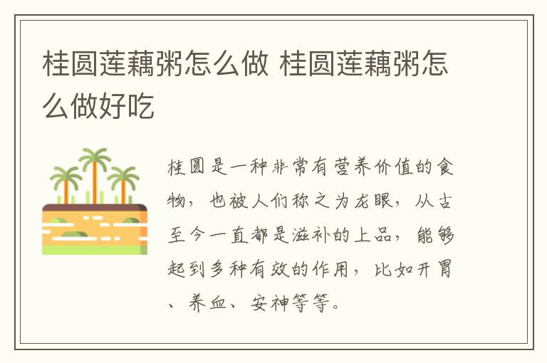 桂圆莲藕粥怎么做 桂圆莲藕粥怎么做好吃