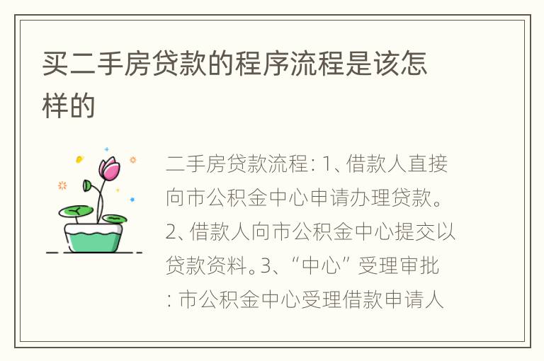 买二手房贷款的程序流程是该怎样的