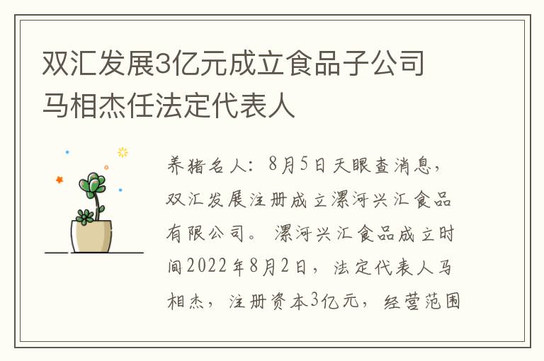 双汇发展3亿元成立食品子公司 马相杰任法定代表人