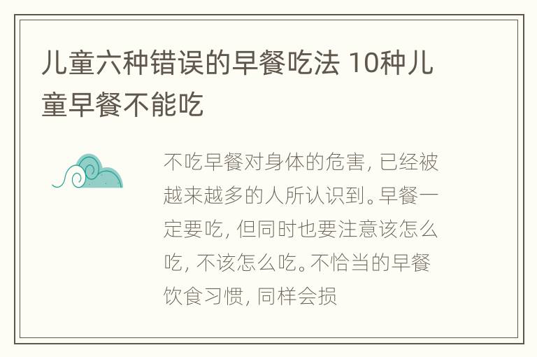 儿童六种错误的早餐吃法 10种儿童早餐不能吃