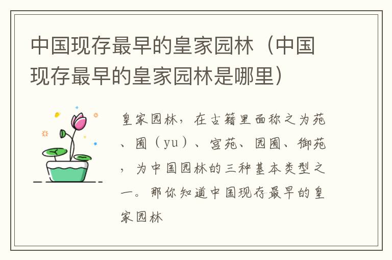 中国现存最早的皇家园林（中国现存最早的皇家园林是哪里）