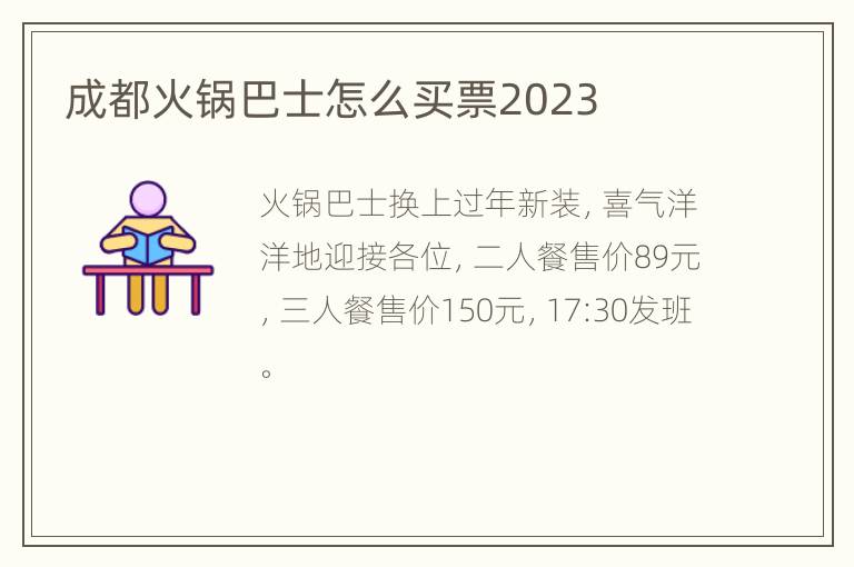成都火锅巴士怎么买票2023