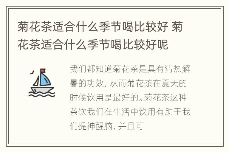 菊花茶适合什么季节喝比较好 菊花茶适合什么季节喝比较好呢
