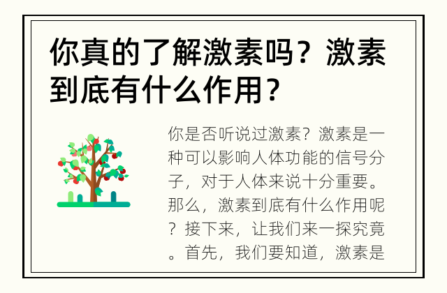 你真的了解激素吗？ 激素到底有什么作用？
