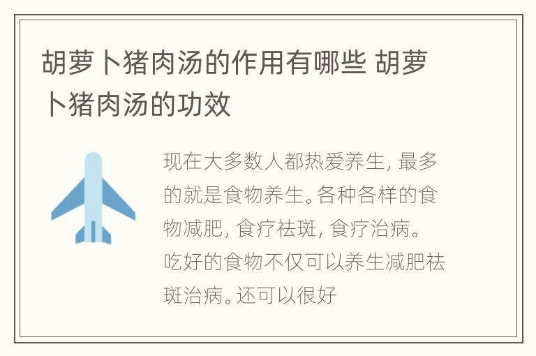 胡萝卜猪肉汤的作用有哪些 胡萝卜猪肉汤的功效