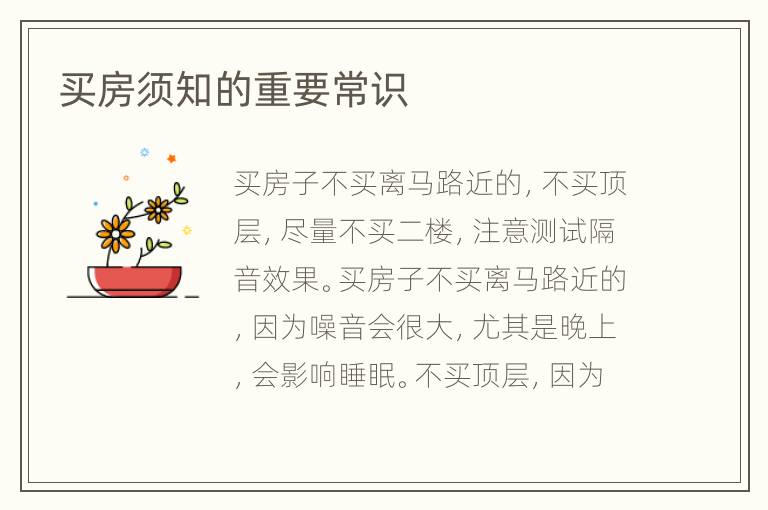 买房须知的重要常识