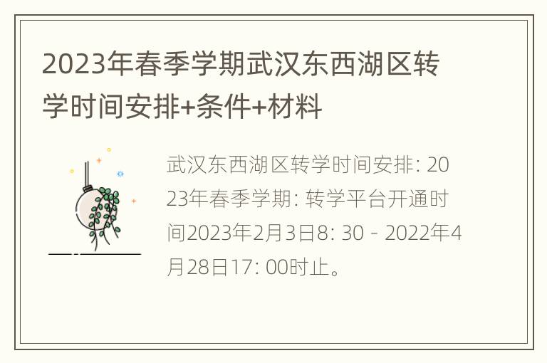 2023年春季学期武汉东西湖区转学时间安排+条件+材料