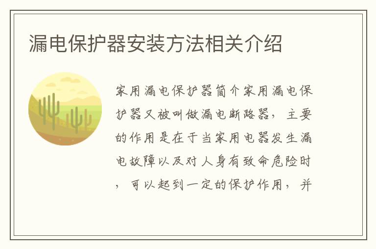 漏电保护器安装方法相关介绍