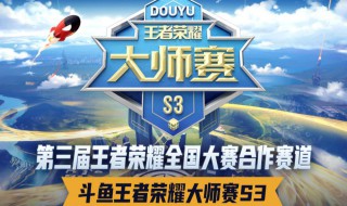 斗鱼王者荣耀大师赛怎么报名 斗鱼王者荣耀大师赛如何报名