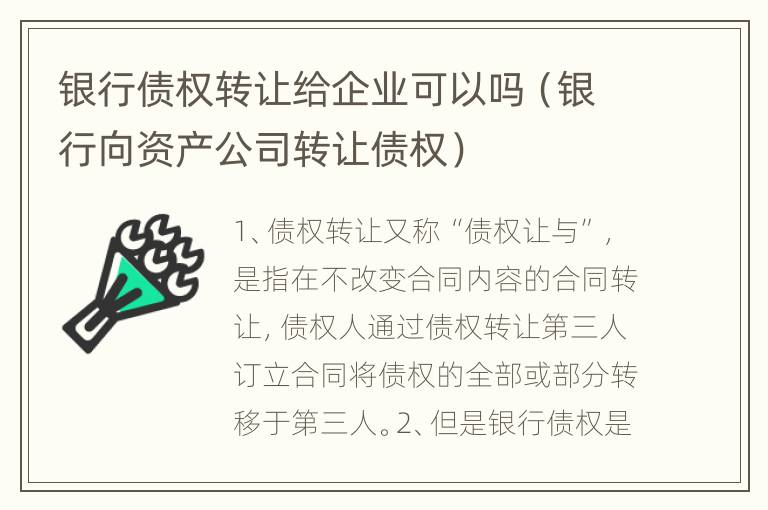银行债权转让给企业可以吗（银行向资产公司转让债权）