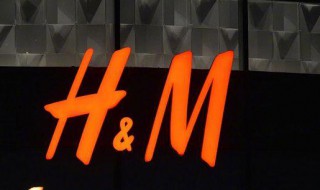 hm是什么公司 hm属于哪个公司呢