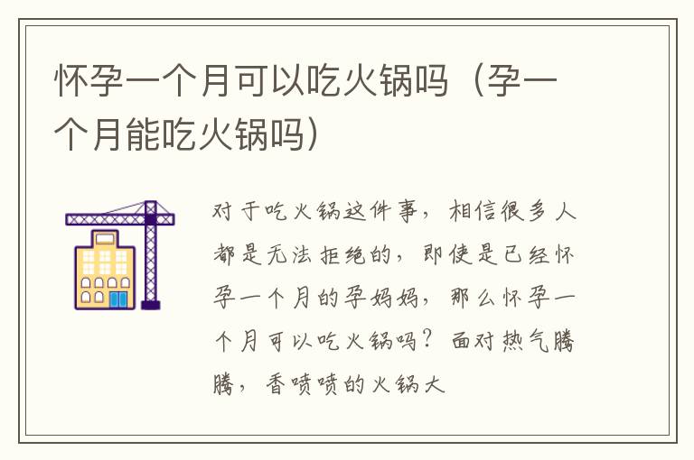 怀孕一个月可以吃火锅吗（孕一个月能吃火锅吗）