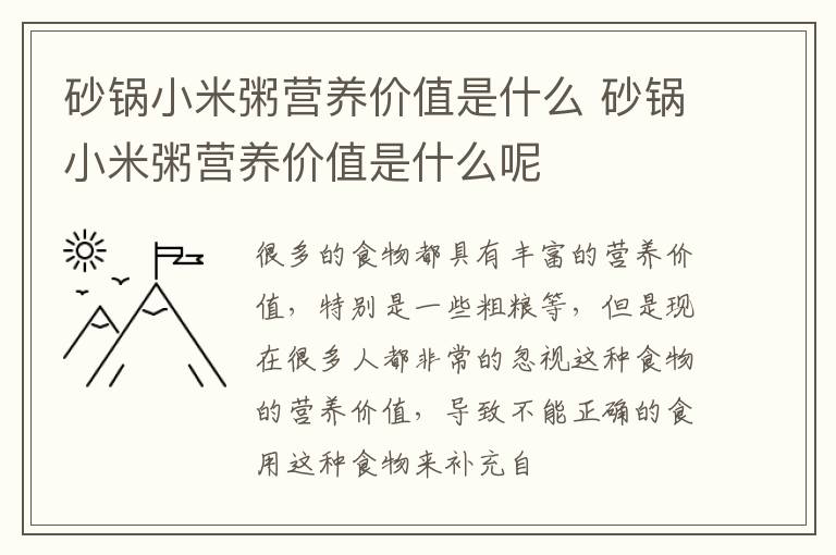 砂锅小米粥营养价值是什么 砂锅小米粥营养价值是什么呢