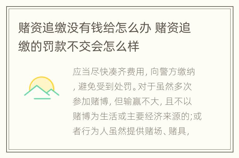 赌资追缴没有钱给怎么办 赌资追缴的罚款不交会怎么样