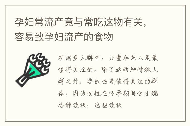 孕妇常流产竟与常吃这物有关，容易致孕妇流产的食物