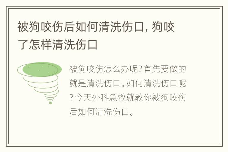 被狗咬伤后如何清洗伤口，狗咬了怎样清洗伤口