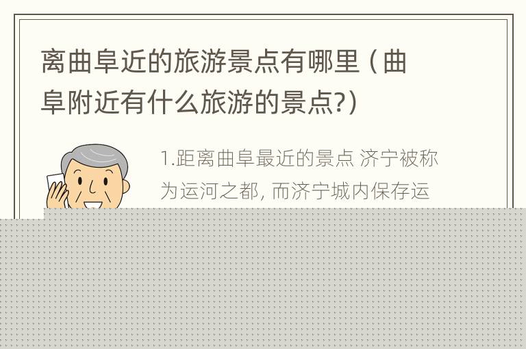 离曲阜近的旅游景点有哪里（曲阜附近有什么旅游的景点?）