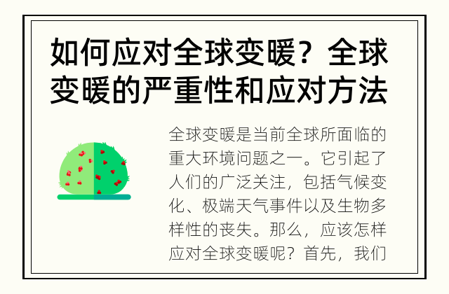 如何应对全球变暖？ 全球变暖的严重性和应对方法