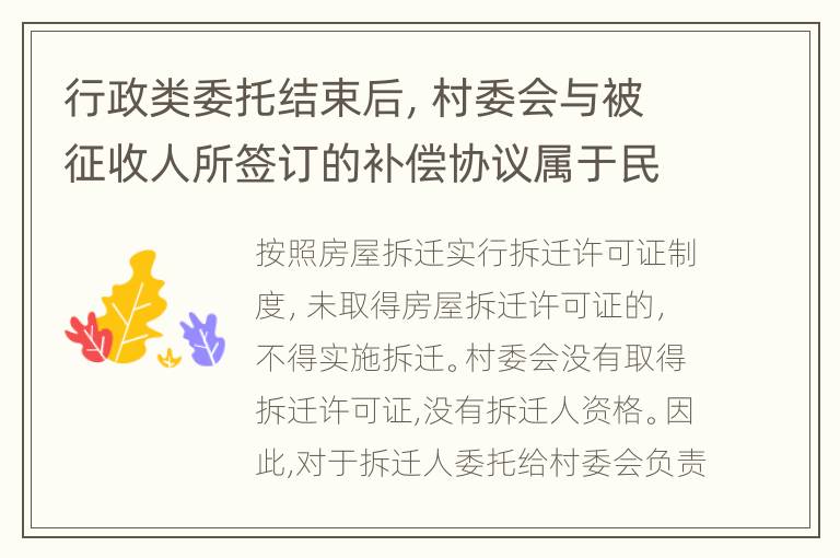 行政类委托结束后，村委会与被征收人所签订的补偿协议属于民事合同