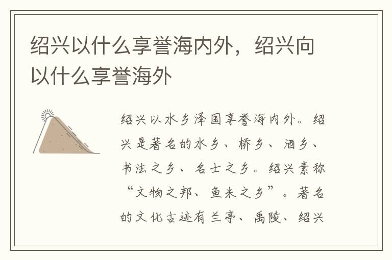 绍兴以什么享誉海内外，绍兴向以什么享誉海外