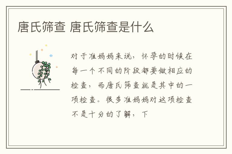 唐氏筛查 唐氏筛查是什么