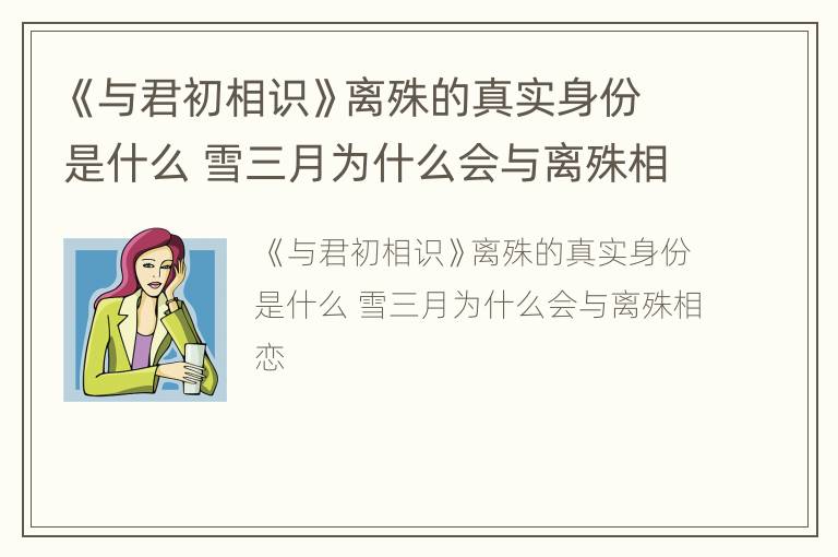 《与君初相识》离殊的真实身份是什么 雪三月为什么会与离殊相恋