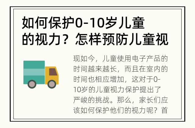 如何保护0-10岁儿童的视力？ 怎样预防儿童视力下降？
