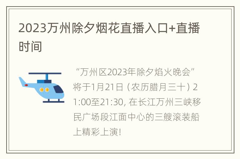 2023万州除夕烟花直播入口+直播时间